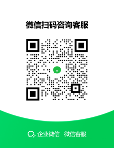 企业微信客服二维码