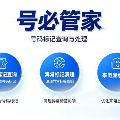 手机号标记自助申诉教程：怎么自己取消手机号骚扰标记？