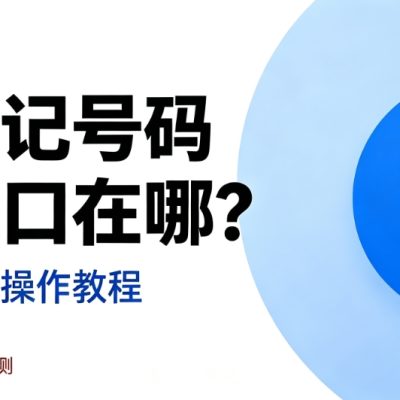 百度标记号码清除入口在哪？自助申诉完整操作教程