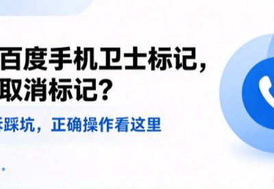 号码被百度手机卫士标记,该怎么取消标记?很多人申诉踩坑