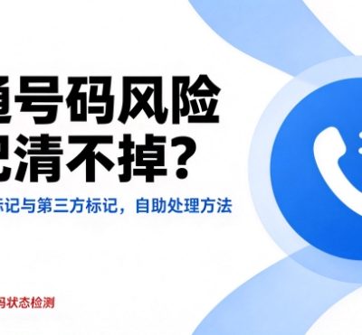 联通号码风险标记清不掉？区分运营商标记与第三方标记自助处理方法