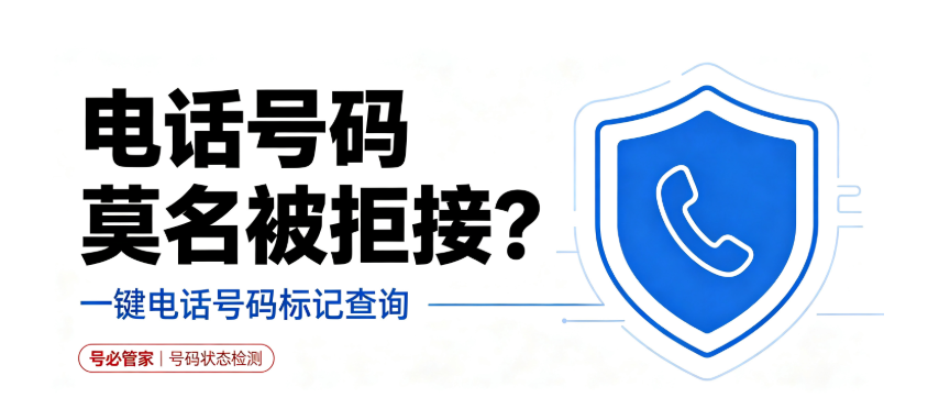 号码高频标记怎么解决？2026完整除标教程，杜绝反复标记