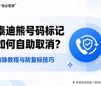泰迪熊号码标记如何自助取消？清除教程与防复标技巧