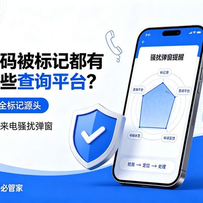 号码被标记都有哪些查询平台？查全标记源头，解决来电骚扰弹窗